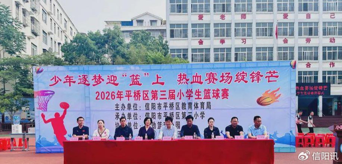 开云体育-少年逐梦迎 “篮” 上 热血赛场绽锋芒 平桥区第三届小学生篮球赛开幕|信阳市平桥区|校园篮球|河南省|信阳市|树人_新浪体育_新浪新闻